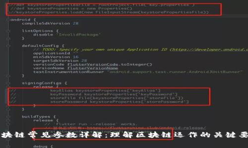 区块链常见参数详解：理解区块链运作的关键要素