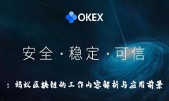 : 蚂蚁区块链的工作内容解