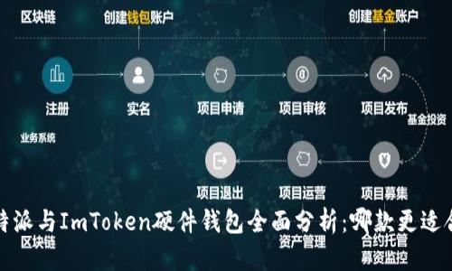  比特派与ImToken硬件钱包全面分析：哪款更适合你？