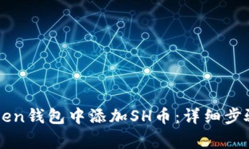 如何在imToken钱包中添加SH币：详细步骤与注意事项