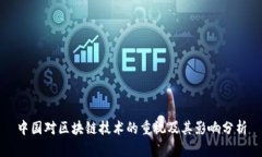 中国对区块链技术的重视