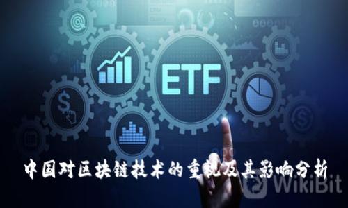 中国对区块链技术的重视及其影响分析