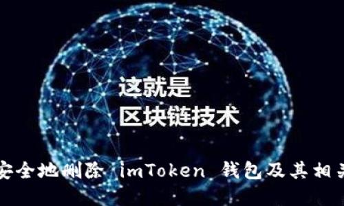 如何快速安全地删除 imToken 钱包及其相关资产管理