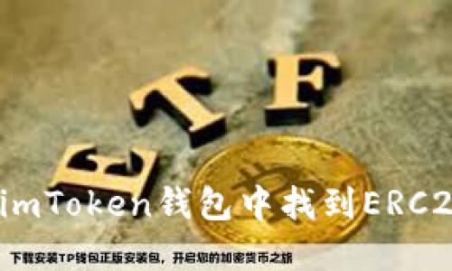 如何在imToken钱包中找到ERC20地址？