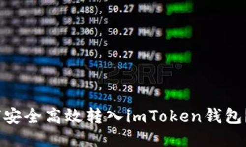 USDT如何安全高效转入imToken钱包？完整指南