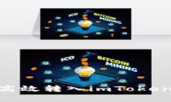 USDT如何安全高效转入imT