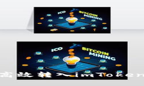 USDT如何安全高效转入imToken钱包？完整指南