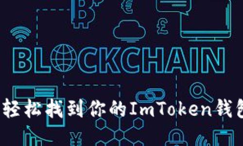  如何轻松找到你的ImToken钱包地址