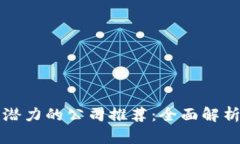 区块链最有潜力的公司推