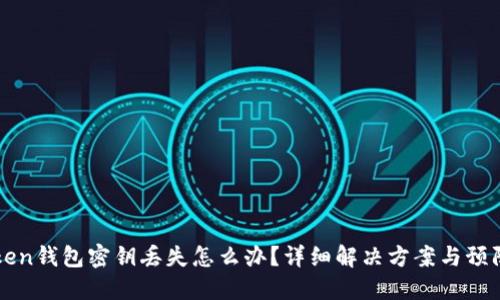 imToken钱包密钥丢失怎么办？详细解决方案与预防措施