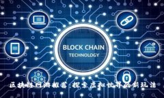 区块链网游推荐：探索虚