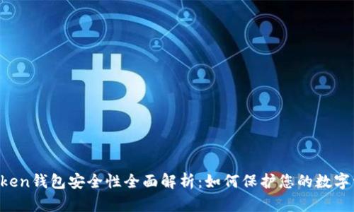 imToken钱包安全性全面解析：如何保护您的数字资产？