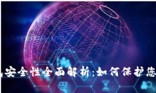 imToken钱包安全性全面解析：如何保护您的数字资产？