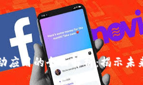 区块链驱动应用的全面解析：揭示未来科技趋势