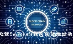 如何处理ImToken钱包转错地