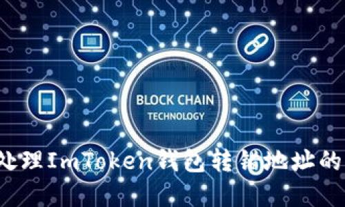 如何处理ImToken钱包转错地址的情况？