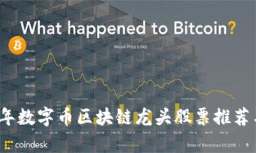 2023年数字币区块链龙头股票推荐与分析