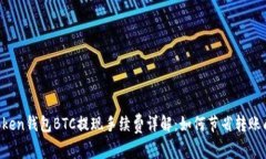 imToken钱包BTC提现手续费详