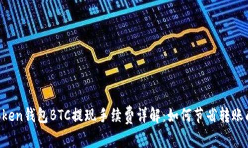 imToken钱包BTC提现手续费详解：如何节省转账成本？
