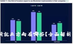 区块链考研就业方向有哪