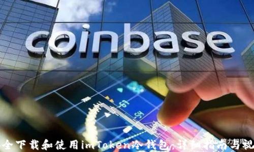 
如何安全下载和使用imToken冷钱包：详细指南与视频教程