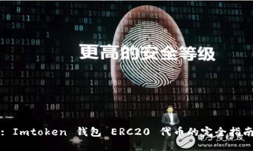 : Imtoken 钱包 ERC20 代币的完全指南