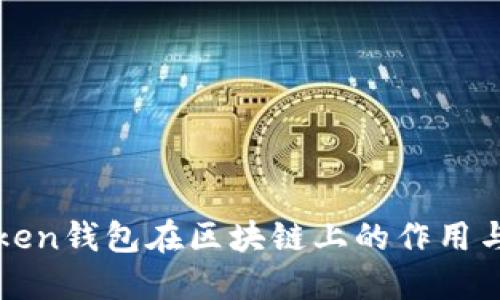 imToken钱包在区块链上的作用与影响