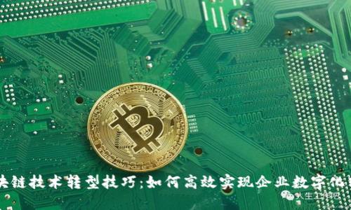 区块链技术转型技巧：如何高效实现企业数字化转型