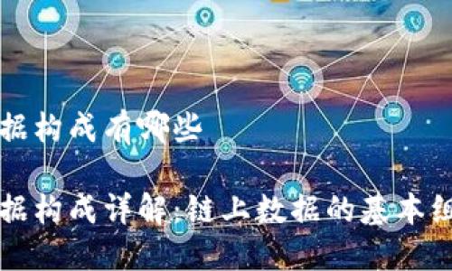 区块链数据构成有哪些

区块链数据构成详解：链上数据的基本组成与结构