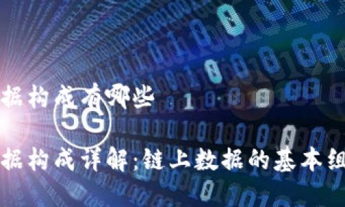 区块链数据构成有哪些

区块链数据构成详解：链上数据的基本组成与结构