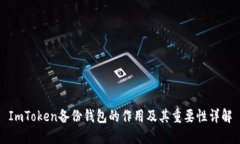 ImToken备份钱包的作用及其