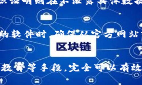 区块链应用安全问题分析及解决方案

区块链安全, 区块链应用, 数据安全, 网络安全/guanjianci

引言
随着区块链技术的迅猛发展，越来越多的行业开始采用这项技术来提升数据透明度与安全性。然而，区块链虽然在去中心化、不可篡改性方面具有优势，但其应用也并非绝对安全。本文将深入探讨区块链应用的安全问题，并提供相关的解决方案。

区块链的安全性概况
区块链的设计初衷是为了解决传统中心化系统的一些安全问题。在传统的中心化系统中，数据存储在单一服务器上，极易受到攻击或数据泄露。然而，区块链通过分布式账本技术让数据存储在多个节点上，理论上增强了数据的安全性。

然而，随着技术的复杂化，区块链应用也便成为攻击者的新目标，因此了解区块链的潜在安全问题至关重要。

区块链应用中的主要安全问题

h41.51%攻击/h4
51%攻击是指当一个矿工或矿池控制了超过50%的网络算力时，他们可以重写区块链。通过这种方式，他们可以进行双花攻击，骗取用户的资产。这种问题在小型区块链网络中尤其容易发生。

h42.智能合约安全/h4
智能合约是区块链应用的重要组成部分，然而，智能合约代码的复杂性使其容易出现漏洞。例如，著名的“DAO攻击”就是因智能合约代码漏洞导致的，攻击者通过恶意代码获取了大量的以太币。

h43.数据隐私问题/h4
区块链上存储的数据是公开透明的，虽然其设计初衷是为了增强信任，但这同样会暴露用户私密信息。例如，在公共链上，用户的交易记录可能被分析，从而推测其身份，导致隐私泄露。

h44.社交工程攻击/h4
许多区块链项目涉及到用户私钥的管理，一旦用户在进行操作时遭遇社交工程攻击，攻击者可能通过 phishing 等手段获取用户私钥，进而盗取其资产。

解决方案及最佳实践

h41.提升算力安全/h4
为了预防51%攻击，采用混合共识机制是一个有效的解决方案。此外，可以通过增加参与网络的节点数量来降低单个矿池攻击的概率。

h42.智能合约审计/h4
在智能合约上线前，进行专业的代码审计是保护应用安全的重要步骤。可以利用一些自动化工具进行初步检测，并请专业团队进行深入审计，从而确保合约代码的安全性。

h43.数据加密/h4
对于需要保护的隐私数据，可以在区块链上进行加密存储，确保即使数据被截获也无法直接读取。采用零知识证明等技术也可以在验证数据真实性的同时保护用户隐私。

h44.用户教育与防范/h4
增强用户的安全意识至关重要。区块链项目方应定期进行安全培训，告知用户如何安全地管理自己的私钥，如何识别社交工程攻击等。

可能相关问题分析

h4问题1：51%攻击如何影响区块链安全？/h4
51%攻击影响区块链安全的机制在于网络的算力分配。在区块链中，参与者通过算力来维护网络的安全性。当一位矿工或矿池控制了网络算力的绝大部分，就能够对区块链的交易进行操控，包括双花攻击。攻击者可以通过重写交易历史，使得某些交易被撤销，进而引发信任危机，严重影响区块链的安全性及其声誉。这种情况尤其在新兴或小型区块链网络中普遍存在，因此，激励机制设计与算力去中心化是防止此类事件发生的关键。

h4问题2：如何防范智能合约漏洞？/h4
防范智能合约漏洞的第一步是进行严格的代码审计。这可以通过静态分析工具来发现一些常见的编程错误，更多的还是需要依赖专业的审计团队进行全面的代码审查。此外，在编写智能合约时，考虑使用已审计的库（如OpenZeppelin提供的库）是一个不错的选择。采用最佳安全实践与普遍接受的模式设计合约也能有效降低风险。例如，可以采用时间锁、升级代理等设计模式，以减少合约上线后的风险。

h4问题3：区块链如何保护用户隐私？/h4
保护用户隐私的策略包括数据加密、使用隐私币、零知识证明等技术。数据加密确保即使数据在区块链中被存储和共享也不会泄露用户的真实身份。隐私币（如Zcash、Monero）为交易提供匿名性，而零知识证明则在不泄露具体数据的情况下验证信息的真实性。区块链项目中应考虑将这些技术相结合，设计出既安全又保护隐私的应用。此外，设计合适的访问控制策略，确保只有授权用户可以访问特定数据，也是保护隐私的重要措施。

h4问题4：用户在使用区块链应用时如何避免社交工程攻击？/h4
用户在使用区块链应用时，首先应了解社交工程攻击的常见形式，如钓鱼邮件、伪装网站等。保持警惕，在网上分享自己的信息（尤其是私钥、助记词等敏感信息）时要十分谨慎。在下载和安装与区块链相关的软件时，确保从官方网站或可信渠道获取。此外，尽量启用双重身份验证功能（如Google Authenticator）和冷钱包存储资产，以增强账户安全。项目方也应提供清晰的安全使用指南和警示，帮助用户提高自我保护能力。

总结
区块链技术在未来的发展中将继续面临各种安全挑战，了解区块链应用中的安全问题及有效的解决方案，能够为用户和开发者提供必要的知识与工具。通过加强算力安全、智能合约审计、数据加密及用户教育等手段，完全可以有效提升区块链应用的安全性，从而推动这一技术健康有序发展。