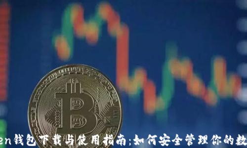 
imToken钱包下载与使用指南：如何安全管理你的数字资产