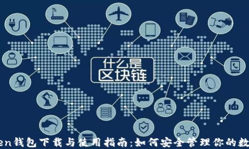 
imToken钱包下载与使用指南：如何安全管理你的数字资产