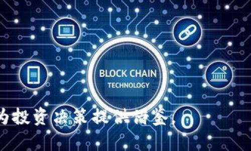 河北区块链股票有哪些公司

河北, 区块链, 股票, 公司/guanjianci

引言

近年来，区块链技术的发展如火如荼，成为全球范围内数字经济的重要组成部分。与此相关的公司和股票也随之涌现，尤其是在中国，越来越多的企业和投资者对区块链技术产生了浓厚的兴趣。在河北地区，随着政府对区块链的支持政策逐步落实，越来越多的公司开始在这一领域发力。本文将详细介绍河北区域内与区块链相关的股票公司，以及相关的市场动态和投资前景。

一、河北区块链行业概述
区块链是一种去中心化的分布式账本技术，它的出现将对各个行业产生深远影响。在河北，很多企业开始探索区块链技术在金融、物流、医疗等领域的应用。河北省政府则积极推动区块链在各类产业中的应用，以期增强地方经济的发展能力。

二、河北区块链相关公司
在河北地区，涉及区块链的公司主要集中在金融技术、供应链管理和信息安全等领域。以下是几家较为突出的公司：

1. 冀中能源：该公司致力于利用区块链技术能源供应链，提升运作效率。
   
2. 河北统万网络科技有限公司：专注于区块链技术的研发，提供安全可靠的数字资产管理平台。

3. 河北互联科技：开发以区块链为基础的金融解决方案，为传统金融行业提供创新支持。

4. 易链网络：致力于打造以区块链为核心的物流管理系统，提升透明度和效率。

这些公司在区块链的不同领域内都有不错的发展潜力，为投资者提供了多样化的投资选择。同时，随着河北省落地的政策支持，这些公司有望在未来取得更大的突破。

三、区块链技术对河北经济的影响
随着区块链技术的不断成熟，它对地方经济的影响也逐步显现。首先，区块链能够大幅提升信息的透明度和可信度，打破传统信息的不对称，增强市场的整体活力。同时，区块链技术能够降低交易成本，提高交易效率，这对经济的快速发展具有积极作用。

四、投资河北区块链股票的考虑因素
在投资河北地区的区块链相关股票时，需要考虑多方面的因素：

1. 政策支持：河北省政府对区块链行业的政策支持程度将直接影响企业的发展前景和股票的价值。

2. 市场竞争：随着对区块链技术的关注增加，市场竞争将变得更加激烈。投资者需评估公司的市场份额和竞争优势。

3. 技术进步：区块链技术仍在快速发展，企业在技术上的持续创新能力将是决定其长期成功的关键因素。

4. 行业应用：关注区块链技术在传统行业（如金融、医疗、物流）的具体应用场景，将帮助投资者评估公司潜在的成长空间。

综上所述，区块链技术对河北地区的经济发展有着重要意义，相关公司的发展为投资者提供了丰富的投资机会。同时，投资者在进行相关股票投资时，需全面考虑多个因素，以期实现风险和收益的最佳平衡。

五、潜在问题讨论
在深入理解河北区块链公司的投资机会之前，以下是四个相关问题及其详细解答：

1. 河北区块链公司的技术实力如何？
对区块链企业的技术实力的判断，可以从多个方面来分析。例如，企业的研发团队结构、技术专利数量、与高校或研究机构的合作情况等。

在这一领域内，许多优秀的公司注重技术研发，建立了强大的技术团队。冀中能源在区块链技术的应用上，结合其在能源领域的强大背景，形成了独特的竞争优势。而河北统万网络科技则通过与多家高校的合作，持续保持技术的领先性。

此外，企业在市场上所取得的实际成果也是评估其技术实力的重要指标。许多区块链公司正在积极开展项目，通过实际案例展示其技术能力，如开展区块链金融产品，提供数字资产管理服务等。

2. 区块链股票的投资风险有哪些？
投资区块链股票的风险主要集中于市场波动性、技术不成熟和政策变化等方面。市场本身的波动性可能导致投资者在短期内面临巨大的损失。

此外，区块链技术依然处于快速发展之中，许多初创企业面临技术成熟度不足的风险。企业在技术迭代和应用推广过程中，可能会遭遇市场接受度低、用户习惯转变困难等问题。

政策环境的变化也可能对区块链企业及其股票造成重大影响。例如，新的法规可能会限制某些区块链应用的合法性，导致相关企业的运营受到约束。因此，建议投资者在入市前对相关政策密切关注，以降低潜在风险。

3. 感知河北区块链发展的机遇超越？
在当今这个数字化转型的时代，区块链作为一种新兴技术，正在对各行各业带来深刻变革。对于河北地区，有几点机遇值得关注：

1. 政府支持：河北省在推动区块链与传统产业对接方面的能力，以及一系列的政策措施将为区块链公司发展提供良好的土壤。

2. 市场需求：随数字经济的迅猛发展，企业对区块链技术的需求日益增加。河北的区块链公司，可以借此机会开拓市场，获得用户信任。

3. 技术进步：随着区块链技术的不断创新，亟需更新和已有的业务流程，这为区块链企业提供了更多的业务场景可探索。

4. 国际化布局：随着国内市场趋于饱和，拓展国际市场会成为许多区块链企业的重要战略。在这一过程中，河北的企业也能借助相应资源，争取国际市场份额。

4. 河北区块链未来发展趋势如何？
展望未来，河北的区块链行业将展现出以下几个发展趋势：

1. 应用场景的多样化：区块链的应用场景将进一步多样化，除金融领域外，医疗、物流、版权保护等行业也将成为重要落地方向。

2. 行业监管趋严：随着越来越多公司参与这个领域，未来政策监管将更为严格，要增强行业的规范性，以保障市场的健康发展。

3. 跨界融合：区块链技术将与人工智能、大数据等新技术深度融合，以提供更为智能的应用场景。

4. 人才需求上升：随着区块链行业的飞速发展，专业人才的需求将不断上升，这将进一步推动人才的培养和引进工作。

总而言之，河北区块链行业在逆风中崛起，值得投资者关注。虽然投资具有一定风险，但同样面对众多机遇。希望本文能帮助读者更好地理解河北区块链公司的现状及前景，为投资决策提供借鉴。