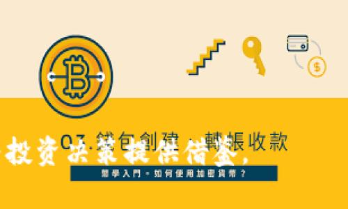 河北区块链股票有哪些公司

河北, 区块链, 股票, 公司/guanjianci

引言

近年来，区块链技术的发展如火如荼，成为全球范围内数字经济的重要组成部分。与此相关的公司和股票也随之涌现，尤其是在中国，越来越多的企业和投资者对区块链技术产生了浓厚的兴趣。在河北地区，随着政府对区块链的支持政策逐步落实，越来越多的公司开始在这一领域发力。本文将详细介绍河北区域内与区块链相关的股票公司，以及相关的市场动态和投资前景。

一、河北区块链行业概述
区块链是一种去中心化的分布式账本技术，它的出现将对各个行业产生深远影响。在河北，很多企业开始探索区块链技术在金融、物流、医疗等领域的应用。河北省政府则积极推动区块链在各类产业中的应用，以期增强地方经济的发展能力。

二、河北区块链相关公司
在河北地区，涉及区块链的公司主要集中在金融技术、供应链管理和信息安全等领域。以下是几家较为突出的公司：

1. 冀中能源：该公司致力于利用区块链技术能源供应链，提升运作效率。
   
2. 河北统万网络科技有限公司：专注于区块链技术的研发，提供安全可靠的数字资产管理平台。

3. 河北互联科技：开发以区块链为基础的金融解决方案，为传统金融行业提供创新支持。

4. 易链网络：致力于打造以区块链为核心的物流管理系统，提升透明度和效率。

这些公司在区块链的不同领域内都有不错的发展潜力，为投资者提供了多样化的投资选择。同时，随着河北省落地的政策支持，这些公司有望在未来取得更大的突破。

三、区块链技术对河北经济的影响
随着区块链技术的不断成熟，它对地方经济的影响也逐步显现。首先，区块链能够大幅提升信息的透明度和可信度，打破传统信息的不对称，增强市场的整体活力。同时，区块链技术能够降低交易成本，提高交易效率，这对经济的快速发展具有积极作用。

四、投资河北区块链股票的考虑因素
在投资河北地区的区块链相关股票时，需要考虑多方面的因素：

1. 政策支持：河北省政府对区块链行业的政策支持程度将直接影响企业的发展前景和股票的价值。

2. 市场竞争：随着对区块链技术的关注增加，市场竞争将变得更加激烈。投资者需评估公司的市场份额和竞争优势。

3. 技术进步：区块链技术仍在快速发展，企业在技术上的持续创新能力将是决定其长期成功的关键因素。

4. 行业应用：关注区块链技术在传统行业（如金融、医疗、物流）的具体应用场景，将帮助投资者评估公司潜在的成长空间。

综上所述，区块链技术对河北地区的经济发展有着重要意义，相关公司的发展为投资者提供了丰富的投资机会。同时，投资者在进行相关股票投资时，需全面考虑多个因素，以期实现风险和收益的最佳平衡。

五、潜在问题讨论
在深入理解河北区块链公司的投资机会之前，以下是四个相关问题及其详细解答：

1. 河北区块链公司的技术实力如何？
对区块链企业的技术实力的判断，可以从多个方面来分析。例如，企业的研发团队结构、技术专利数量、与高校或研究机构的合作情况等。

在这一领域内，许多优秀的公司注重技术研发，建立了强大的技术团队。冀中能源在区块链技术的应用上，结合其在能源领域的强大背景，形成了独特的竞争优势。而河北统万网络科技则通过与多家高校的合作，持续保持技术的领先性。

此外，企业在市场上所取得的实际成果也是评估其技术实力的重要指标。许多区块链公司正在积极开展项目，通过实际案例展示其技术能力，如开展区块链金融产品，提供数字资产管理服务等。

2. 区块链股票的投资风险有哪些？
投资区块链股票的风险主要集中于市场波动性、技术不成熟和政策变化等方面。市场本身的波动性可能导致投资者在短期内面临巨大的损失。

此外，区块链技术依然处于快速发展之中，许多初创企业面临技术成熟度不足的风险。企业在技术迭代和应用推广过程中，可能会遭遇市场接受度低、用户习惯转变困难等问题。

政策环境的变化也可能对区块链企业及其股票造成重大影响。例如，新的法规可能会限制某些区块链应用的合法性，导致相关企业的运营受到约束。因此，建议投资者在入市前对相关政策密切关注，以降低潜在风险。

3. 感知河北区块链发展的机遇超越？
在当今这个数字化转型的时代，区块链作为一种新兴技术，正在对各行各业带来深刻变革。对于河北地区，有几点机遇值得关注：

1. 政府支持：河北省在推动区块链与传统产业对接方面的能力，以及一系列的政策措施将为区块链公司发展提供良好的土壤。

2. 市场需求：随数字经济的迅猛发展，企业对区块链技术的需求日益增加。河北的区块链公司，可以借此机会开拓市场，获得用户信任。

3. 技术进步：随着区块链技术的不断创新，亟需更新和已有的业务流程，这为区块链企业提供了更多的业务场景可探索。

4. 国际化布局：随着国内市场趋于饱和，拓展国际市场会成为许多区块链企业的重要战略。在这一过程中，河北的企业也能借助相应资源，争取国际市场份额。

4. 河北区块链未来发展趋势如何？
展望未来，河北的区块链行业将展现出以下几个发展趋势：

1. 应用场景的多样化：区块链的应用场景将进一步多样化，除金融领域外，医疗、物流、版权保护等行业也将成为重要落地方向。

2. 行业监管趋严：随着越来越多公司参与这个领域，未来政策监管将更为严格，要增强行业的规范性，以保障市场的健康发展。

3. 跨界融合：区块链技术将与人工智能、大数据等新技术深度融合，以提供更为智能的应用场景。

4. 人才需求上升：随着区块链行业的飞速发展，专业人才的需求将不断上升，这将进一步推动人才的培养和引进工作。

总而言之，河北区块链行业在逆风中崛起，值得投资者关注。虽然投资具有一定风险，但同样面对众多机遇。希望本文能帮助读者更好地理解河北区块链公司的现状及前景，为投资决策提供借鉴。