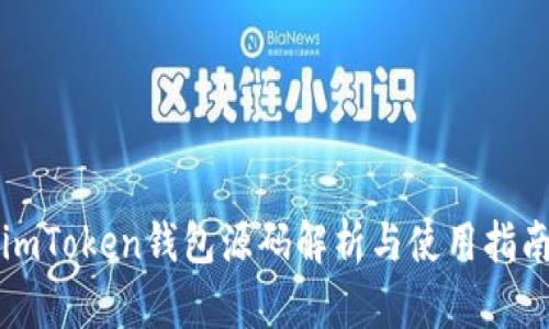 imToken钱包源码解析与使用指南