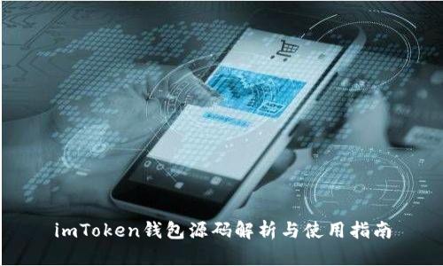 imToken钱包源码解析与使用指南