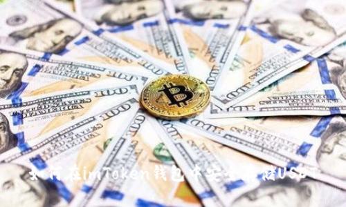 如何在imToken钱包中安全存储USDT