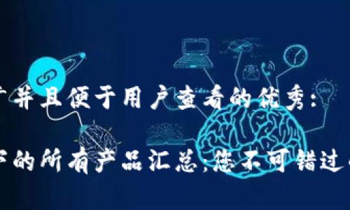思考一个推广并且便于用户查看的优秀:

区块链技术下的所有产品汇总：您不可错过的应用与创新