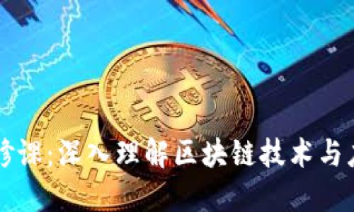 区块链工程必修课：深入理解区块链技术与应用的关键课程