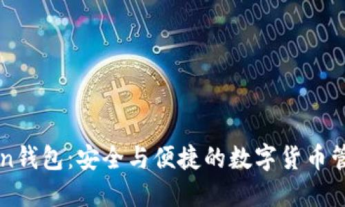 imToken钱包：安全与便捷的数字货币管理工具