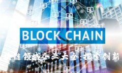 湖南区块链领域企业大全