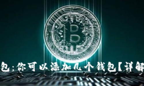 ImToken钱包：你可以添加几个钱包？详解与使用技巧