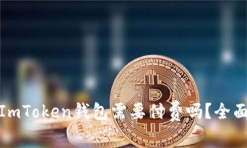 使用ImToken钱包需要付费吗？全面解读