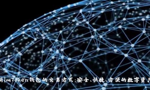: 深入解析imToken钱包的交易方式：安全、快捷、方便的数字资产管理方案