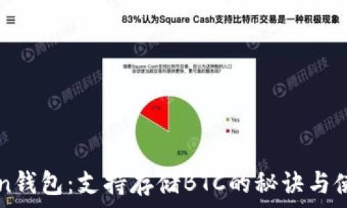   
imToken钱包：支持存储BTC的秘诀与使用指南