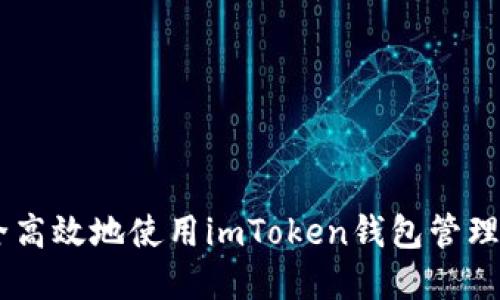 如何安全高效地使用imToken钱包管理OKB资产