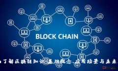 全面了解区块链知识：基