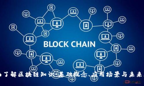 全面了解区块链知识：基础概念、应用场景与未来展望